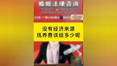 沒(méi)有經(jīng)濟(jì)來(lái)源的情況下，撫養(yǎng)費(fèi)該如何確定？專(zhuān)業(yè)律師為您解答